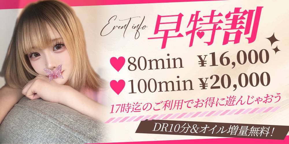 早割キャンペーン